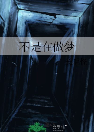 不是在做梦英文