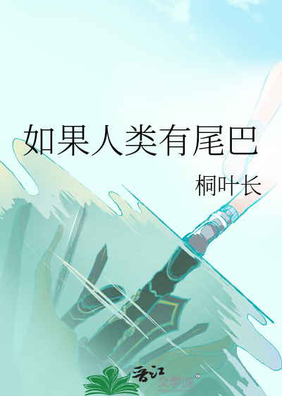 假如人类有尾巴