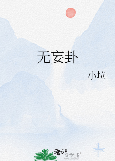 无妄卦婚姻