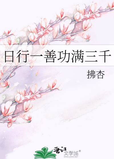 日行一善功满三千作何解释