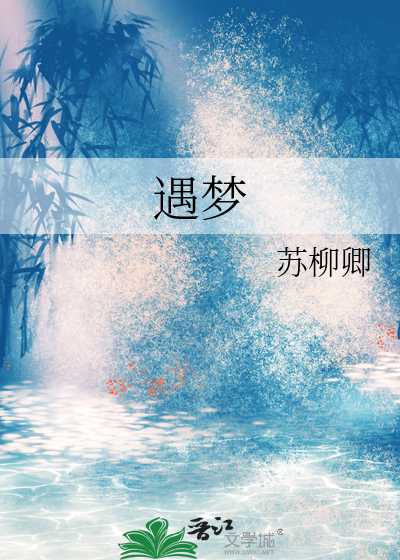 遇梦成光的意思