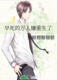 万人嫌男妻重生了