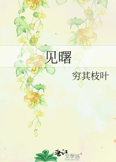 见曙是什么意思