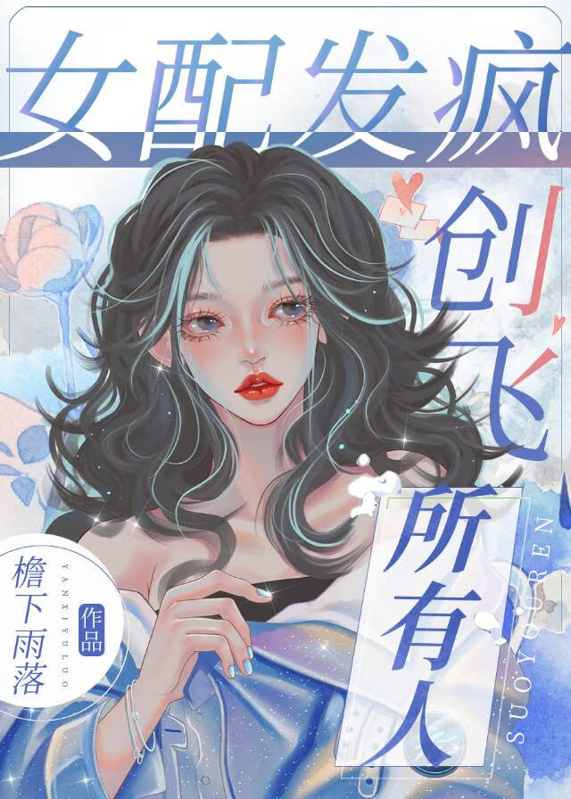 女配发疯，创飞所有人