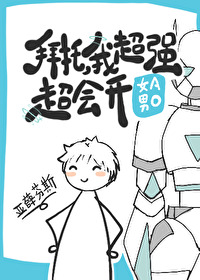 拜托我超勇的好不好原视频