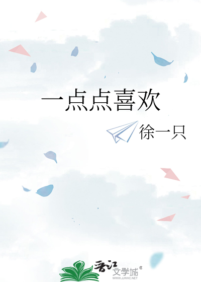 一点点喜欢i love