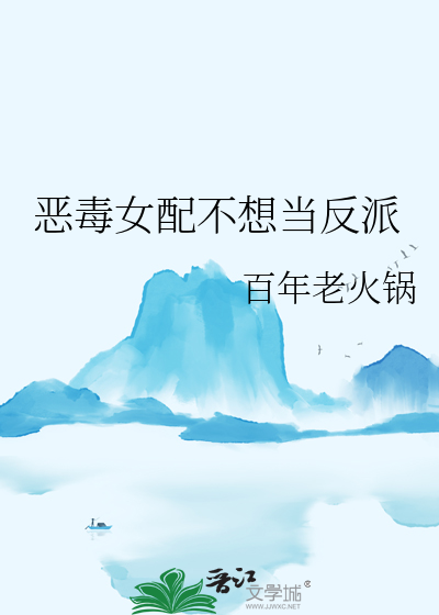 恶毒女配不想当反派漫画