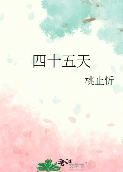四十五天婴儿吃奶量