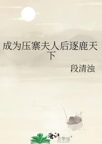 成为压寨夫人后逐鹿天下免费阅读