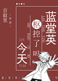 蓝堂英晋江