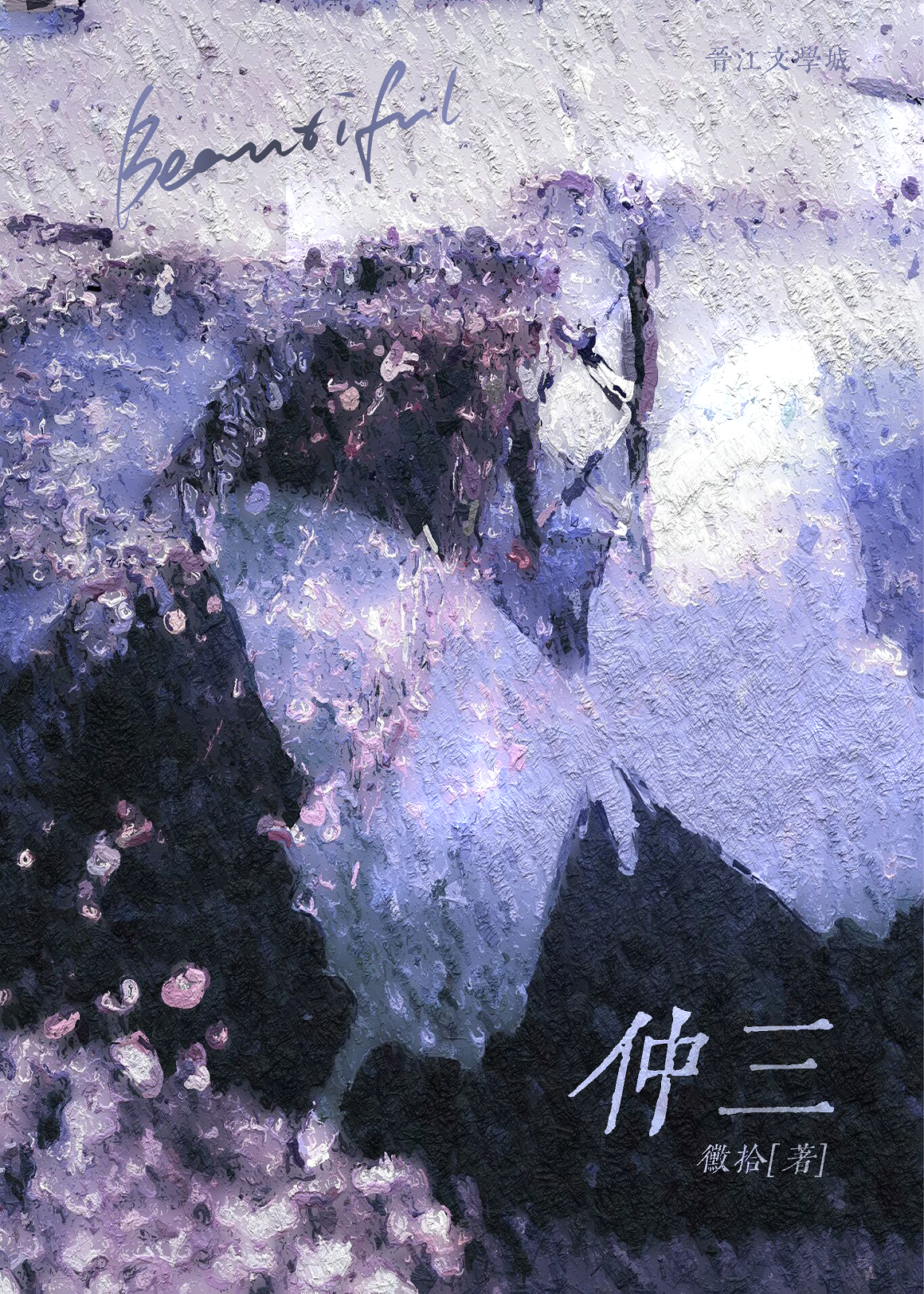 仲春