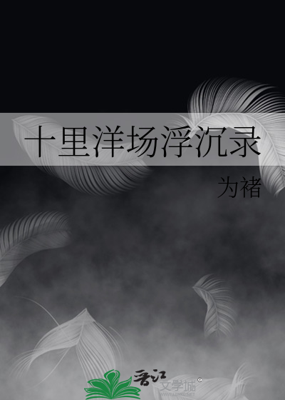 十里洋场成就一生功业