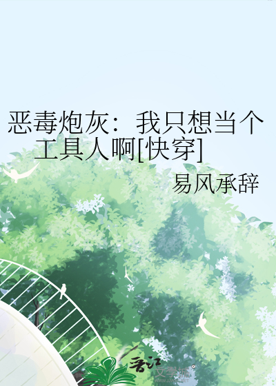 恶毒炮灰只想活着[穿书