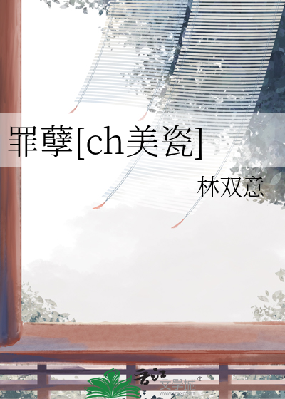 小说 罪孽