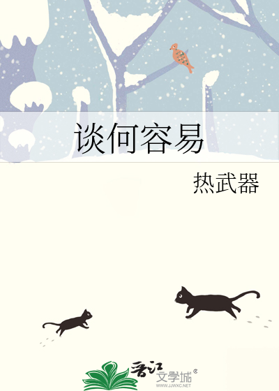 谈何容易上一句是什么