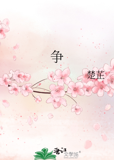 争执