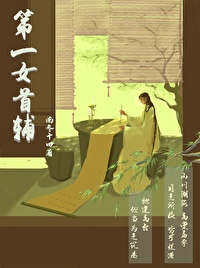女首辅结局