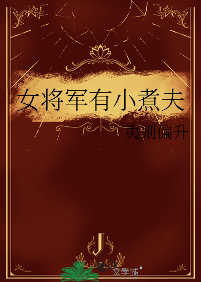 女将军与小