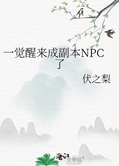 一觉醒来成副本npc了