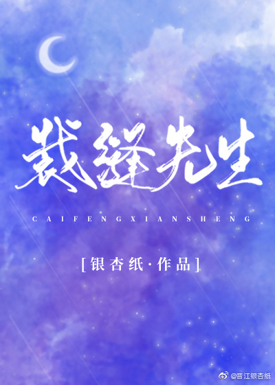 裁缝先生(连载中) 作者:银杏纸裁缝先生