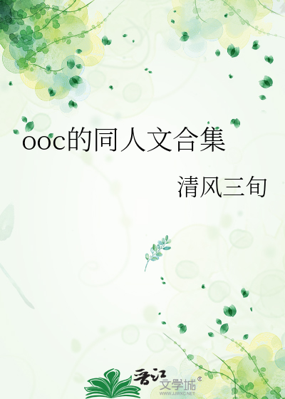 同人文里ooc