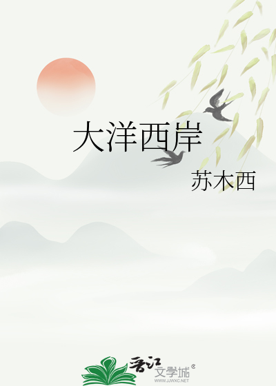 大洋西岸和大陆东岸