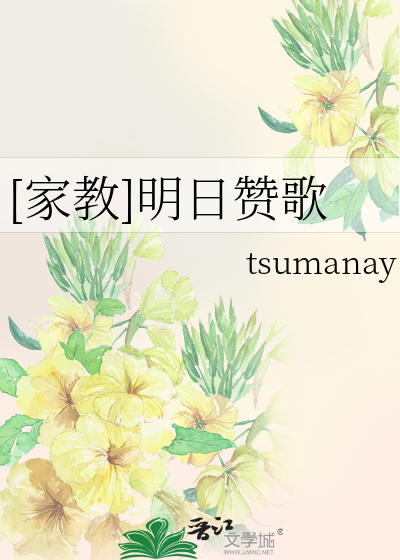 明日赞歌中文版歌名