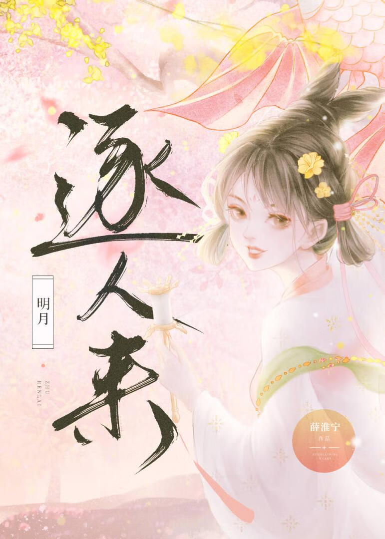 明月逐人来短剧