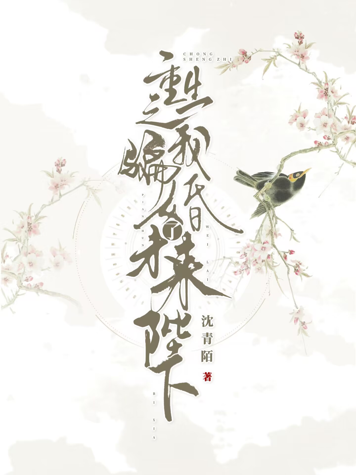 重生之骗你没商量