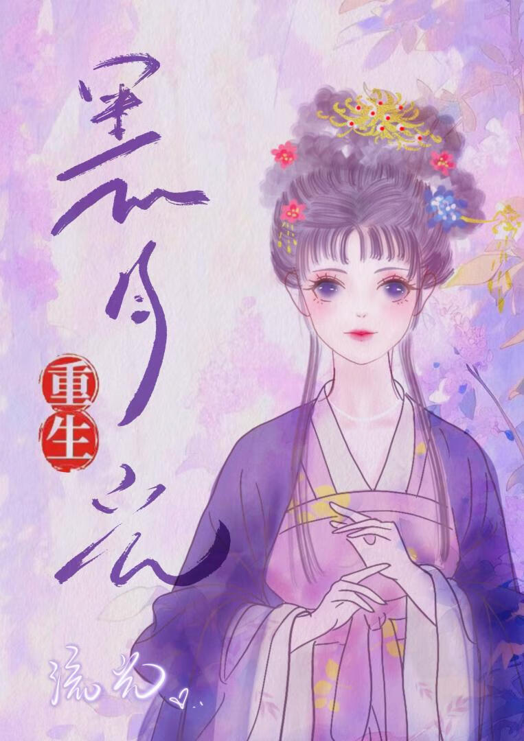 重生成摄政王的掌心娇