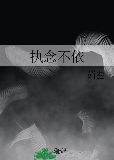 执念不好的含义