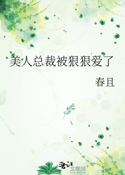 美人凶猛:总裁有话好好说 小说