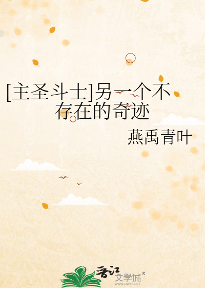 圣斗士你们不是还有生命吗