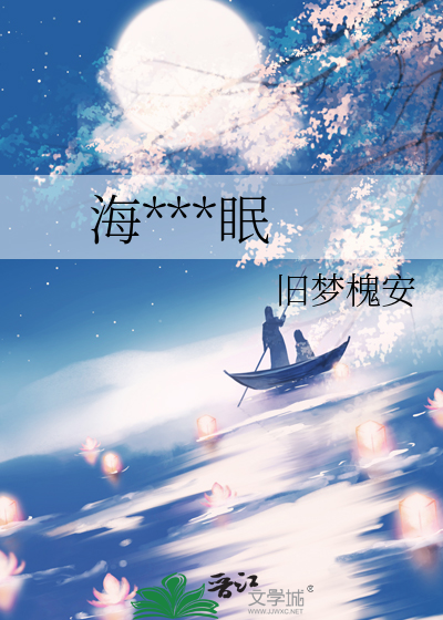 海棠花已眠小说