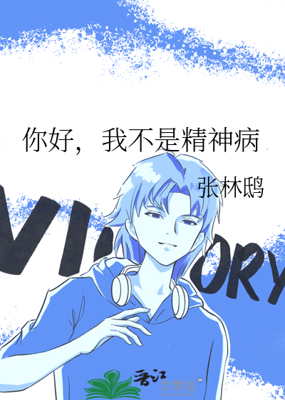我不是神经病by