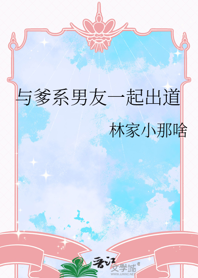 爹系男友小说古言
