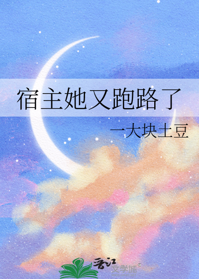 宿主她又崩