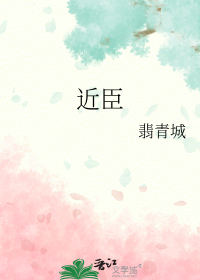 近臣是什么意思