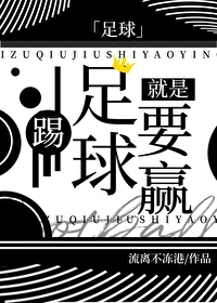 足球踢足球的好处