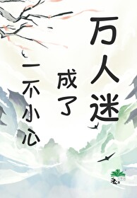 一不小心成为万人迷五岁半