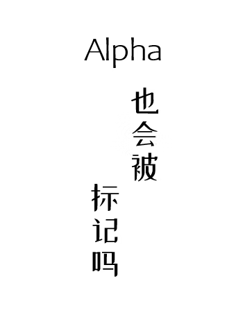 alpha标记alpha是不是哪里不对 空乌