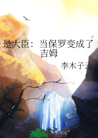 保罗为什么不是状元