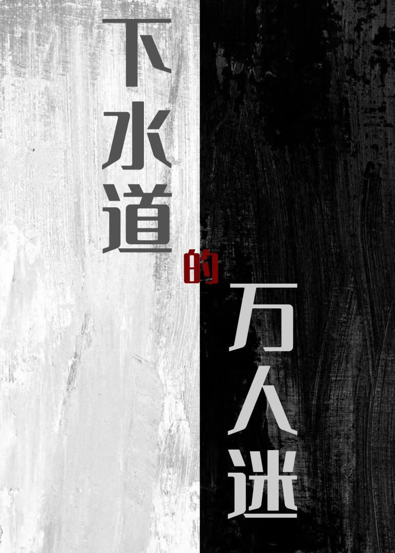 下水道的人鱼漫画