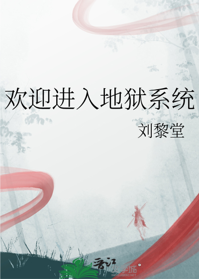 欢迎进入恶魔系统