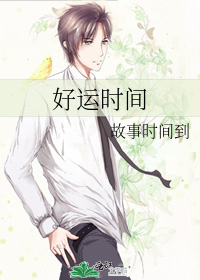 好运时间TXT下载