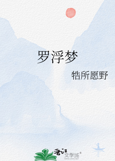 罗浮梦是什么意思