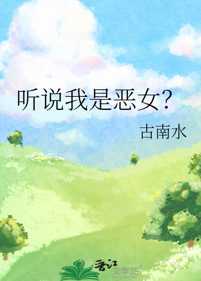 听说我是坏女人小说