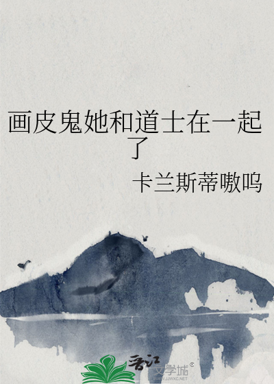 画皮的鬼故事