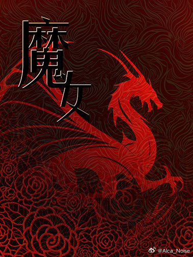 龙与魔女op