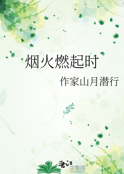 烟火燃起时歌曲